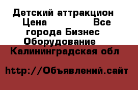 Детский аттракцион › Цена ­ 380 000 - Все города Бизнес » Оборудование   . Калининградская обл.